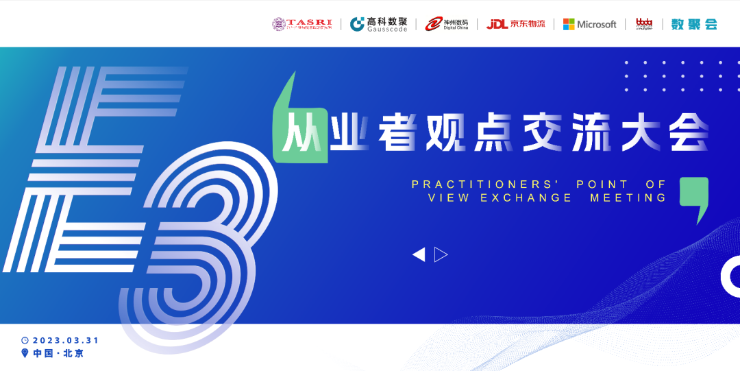 探索未来商业创新，共谋数智化开展 E3从业者观点研讨大会（北京站）圆满落幕！